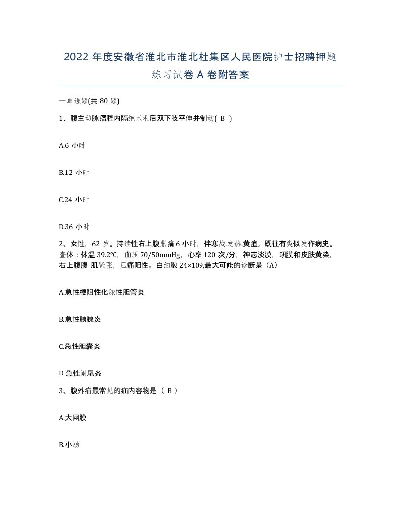 2022年度安徽省淮北市淮北杜集区人民医院护士招聘押题练习试卷A卷附答案