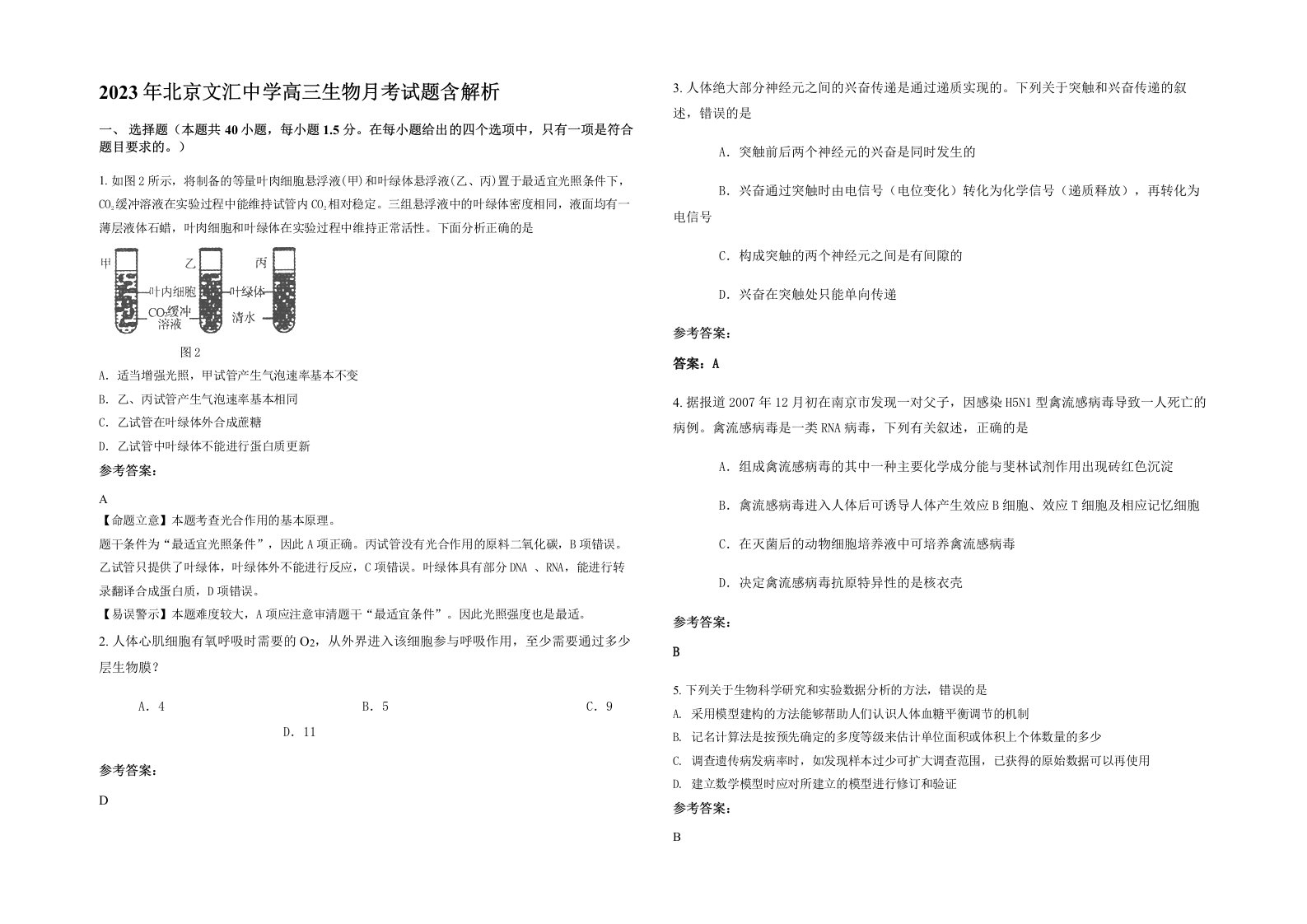 2023年北京文汇中学高三生物月考试题含解析