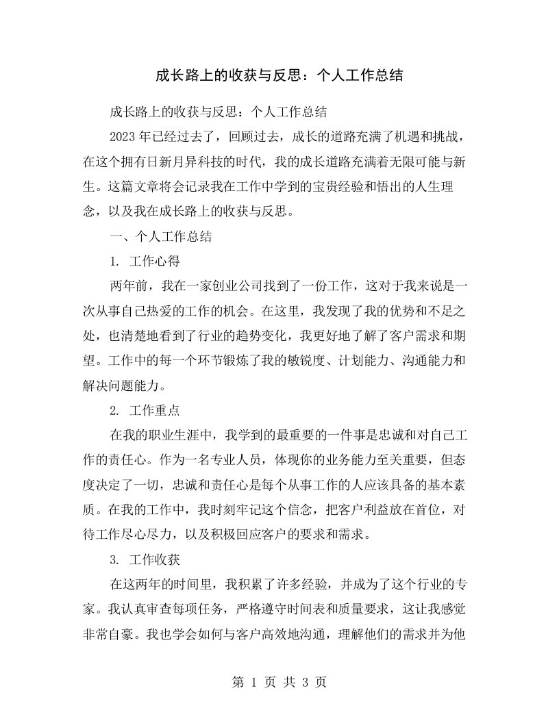 成长路上的收获与反思：个人工作总结