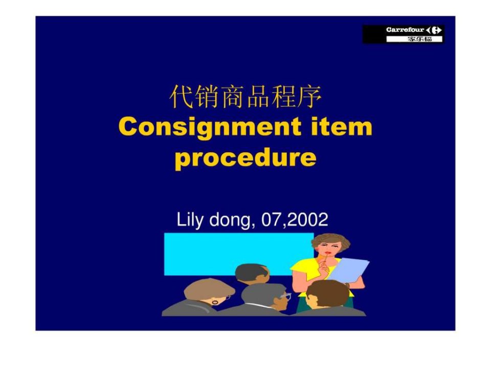 家乐福代销商品程序文库.ppt