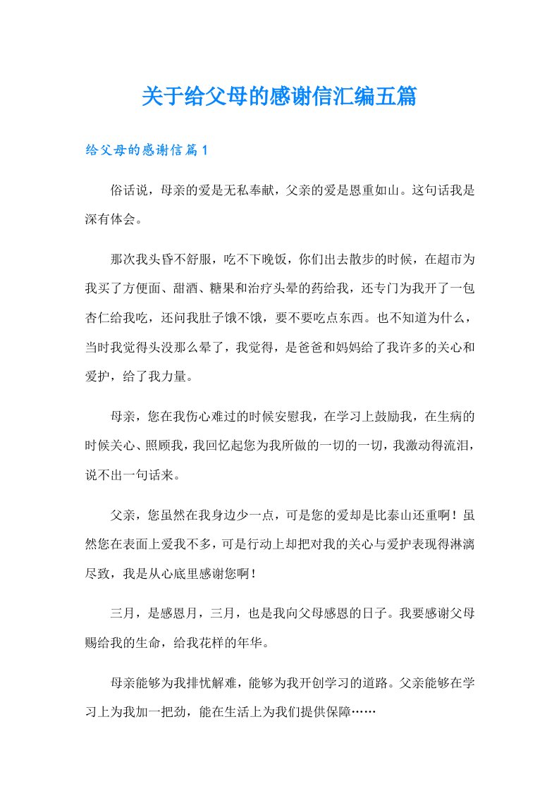 关于给父母的感谢信汇编五篇