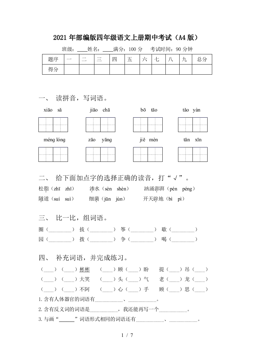 2021年部编版四年级语文上册期中考试(A4版)