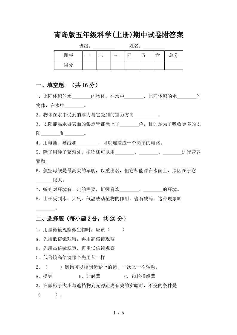 青岛版五年级科学上册期中试卷附答案