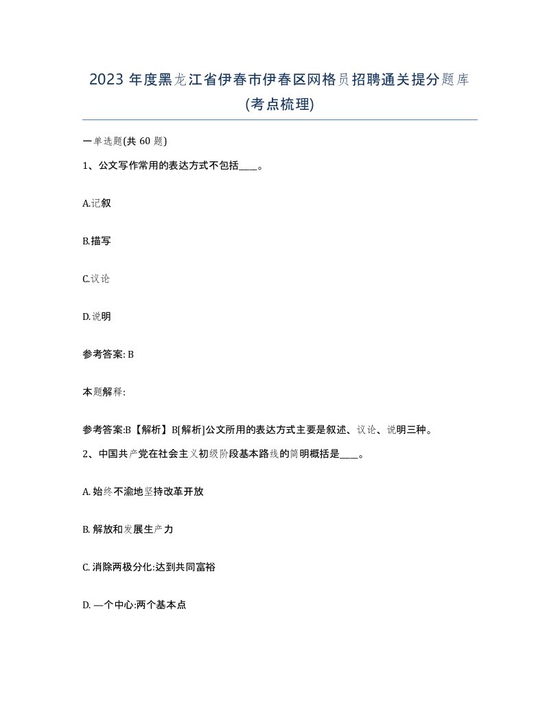 2023年度黑龙江省伊春市伊春区网格员招聘通关提分题库考点梳理