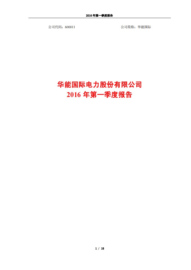 上交所-华能国际2016年第一季度报告-20160426