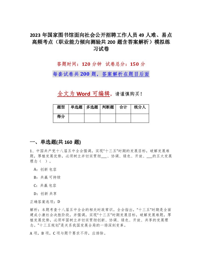 2023年国家图书馆面向社会公开招聘工作人员49人难易点高频考点职业能力倾向测验共200题含答案解析模拟练习试卷