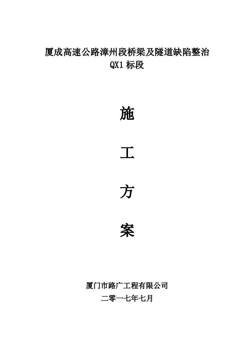 组织设计-修改厦成高速公路漳州段桥梁及隧道缺陷整治QX1标段施工组织42页