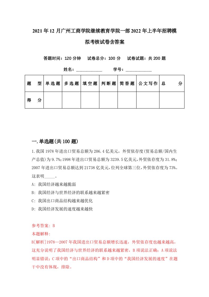 2021年12月广州工商学院继续教育学院一部2022年上半年招聘模拟考核试卷含答案4