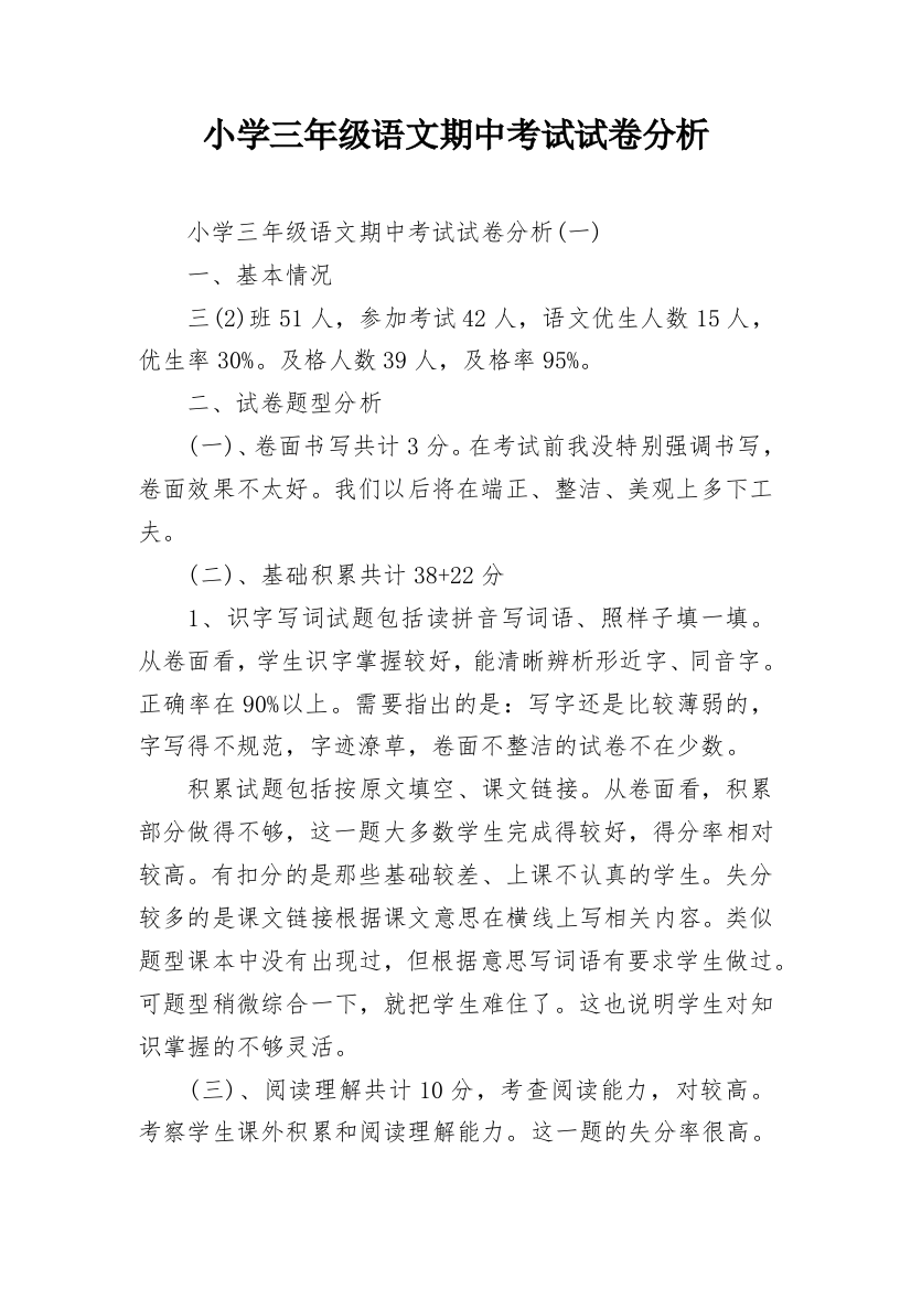 小学三年级语文期中考试试卷分析