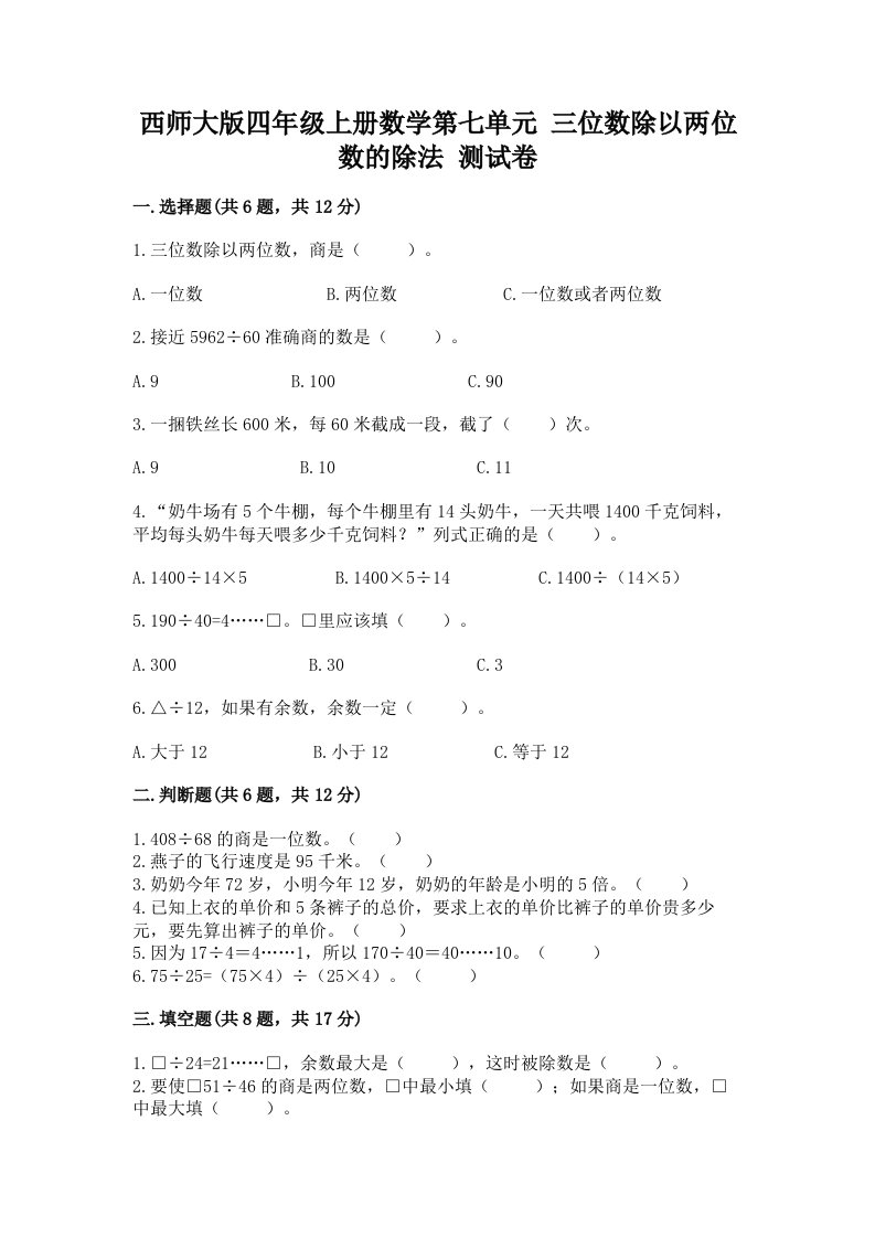 西师大版四年级上册数学第七单元