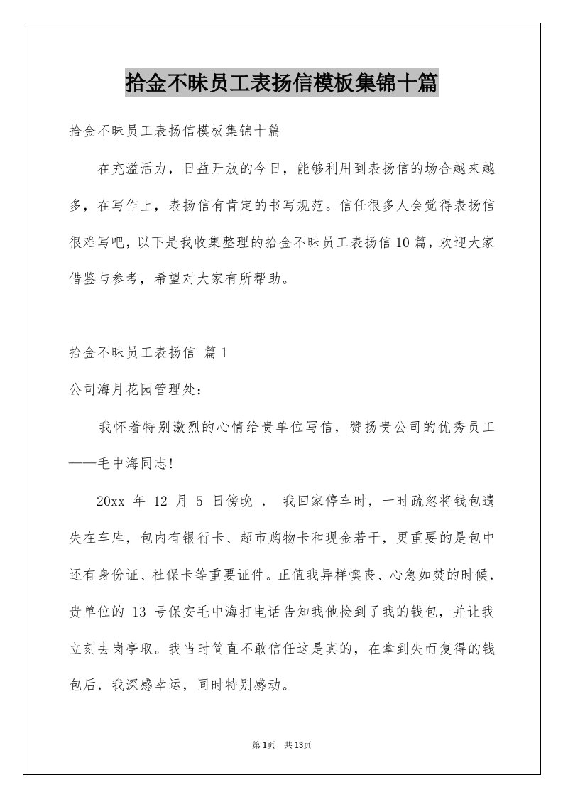 拾金不昧员工表扬信模板集锦十篇