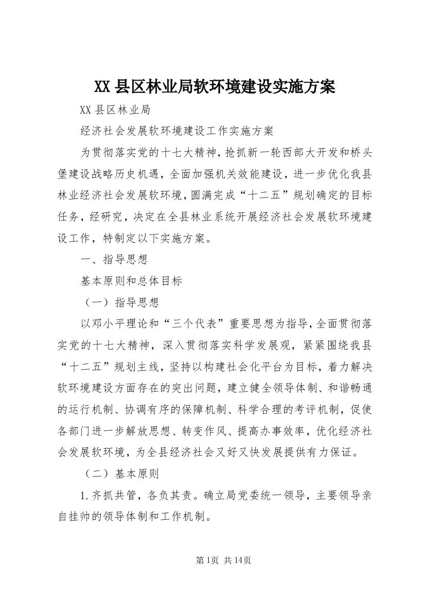 XX县区林业局软环境建设实施方案