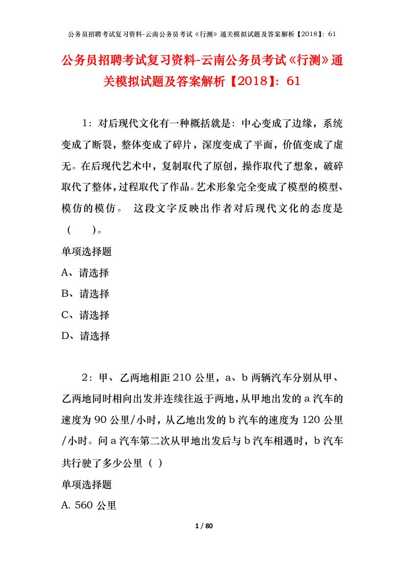 公务员招聘考试复习资料-云南公务员考试行测通关模拟试题及答案解析201861_6