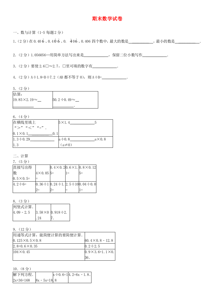 五年级数学上学期期末数学试卷