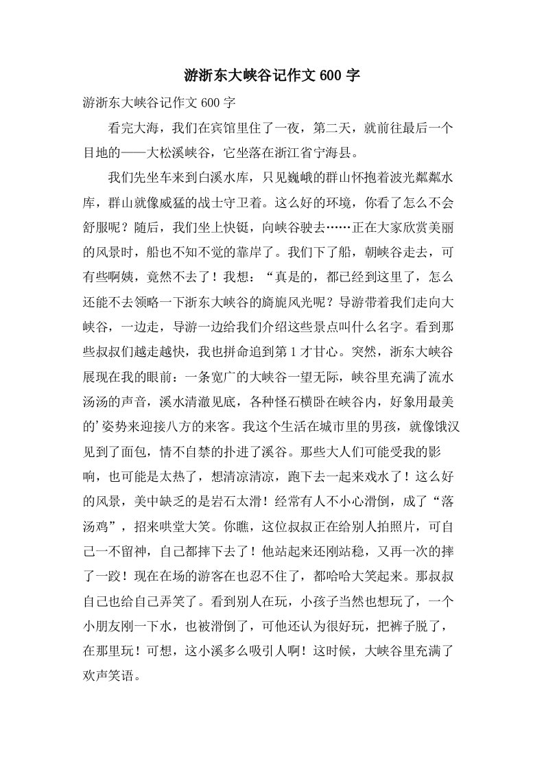 游浙东大峡谷记作文600字