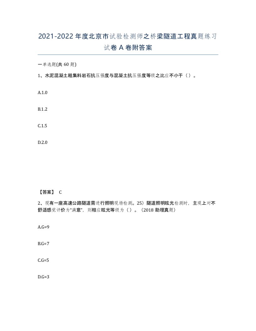 2021-2022年度北京市试验检测师之桥梁隧道工程真题练习试卷A卷附答案