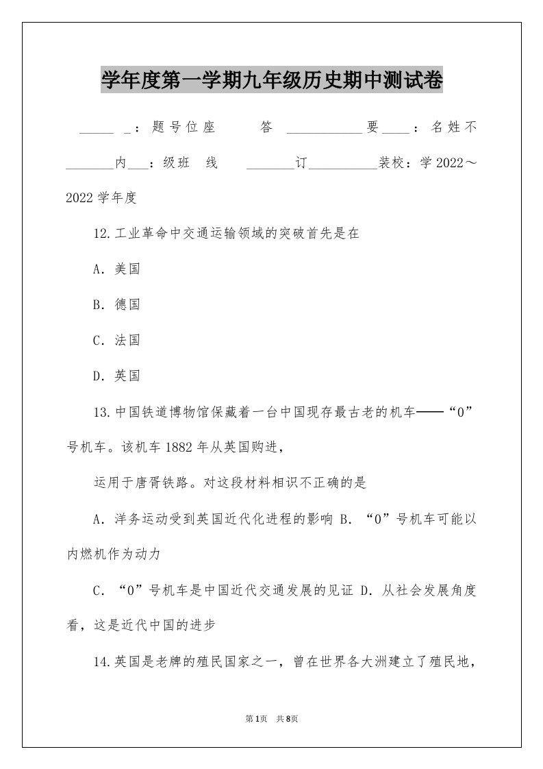 学年度第一学期九年级历史期中测试卷