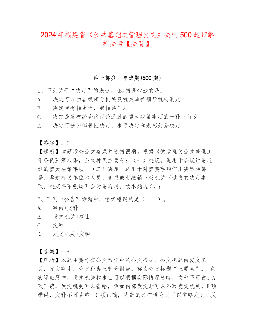 2024年福建省《公共基础之管理公文》必刷500题带解析必考【必背】