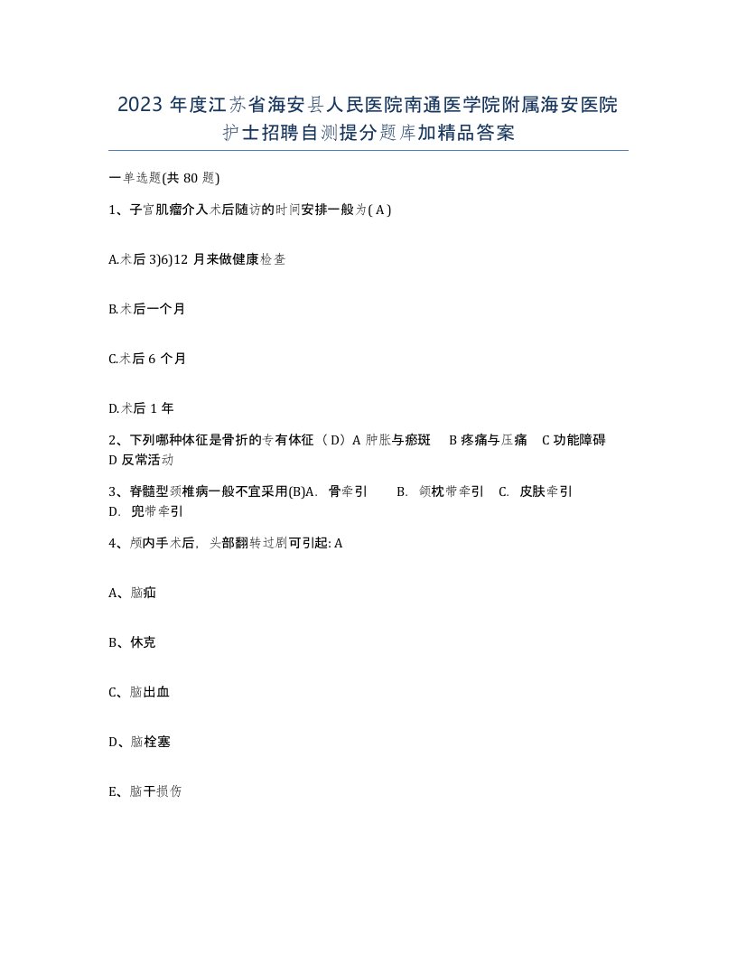 2023年度江苏省海安县人民医院南通医学院附属海安医院护士招聘自测提分题库加答案