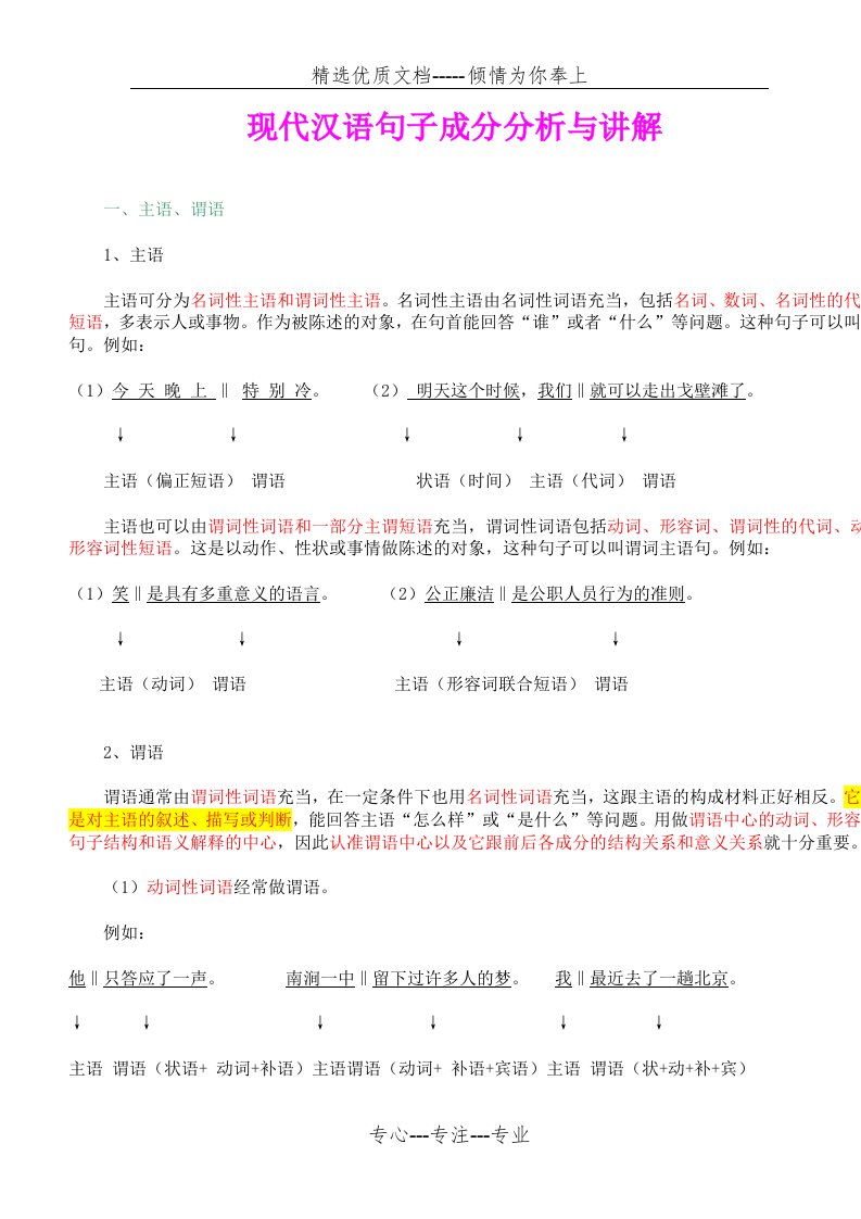 现代汉语句子成分分析与讲解(名师指导)(共10页)