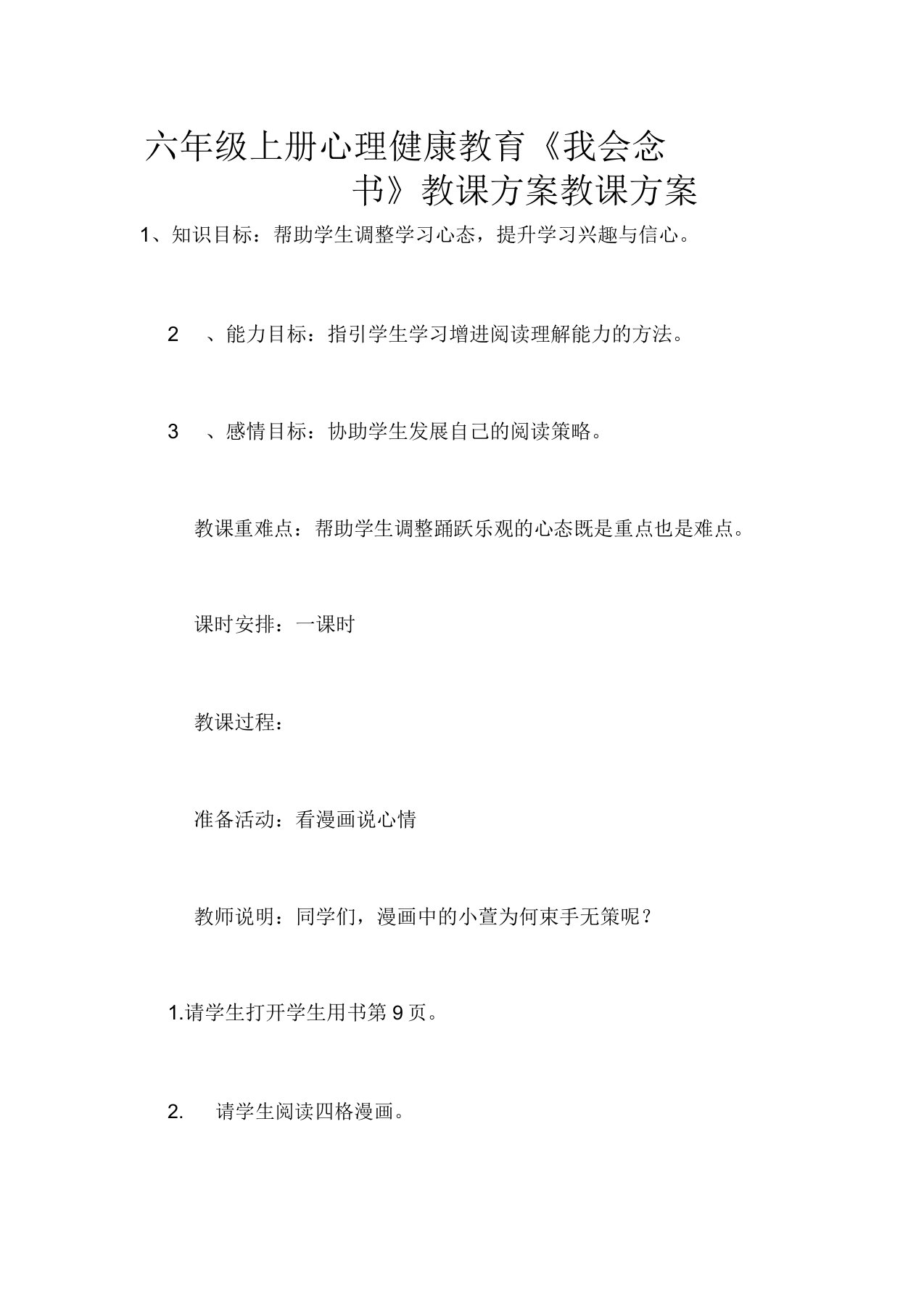 六年级上册心理健康教育《我会读书》教案教学设计