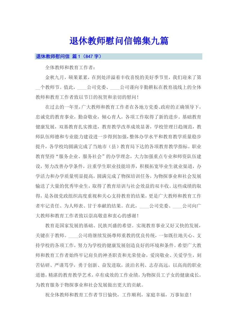 退休教师慰问信锦集九篇