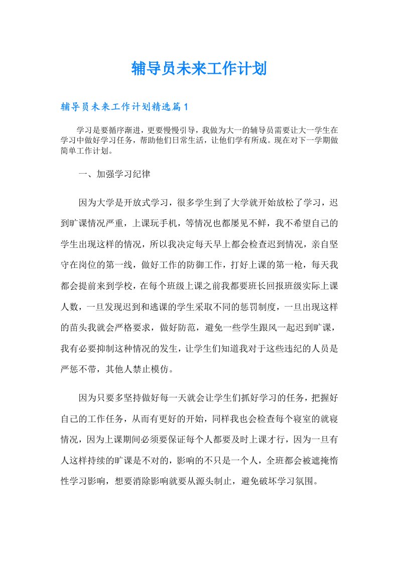 辅导员未来工作计划