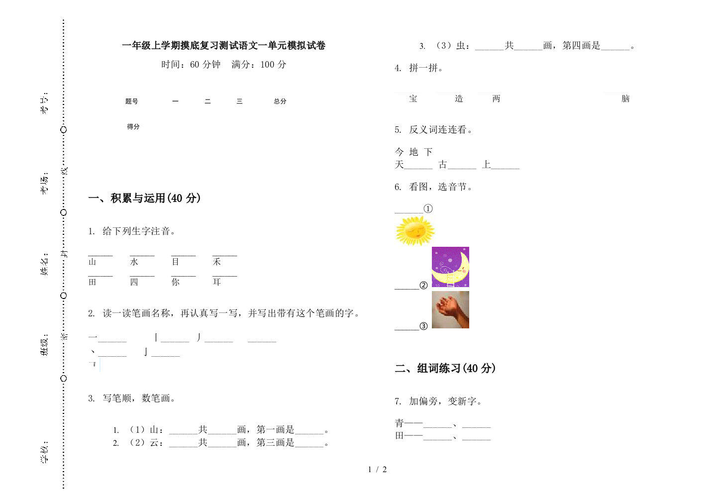 一年级上学期摸底复习测试语文一单元模拟试卷