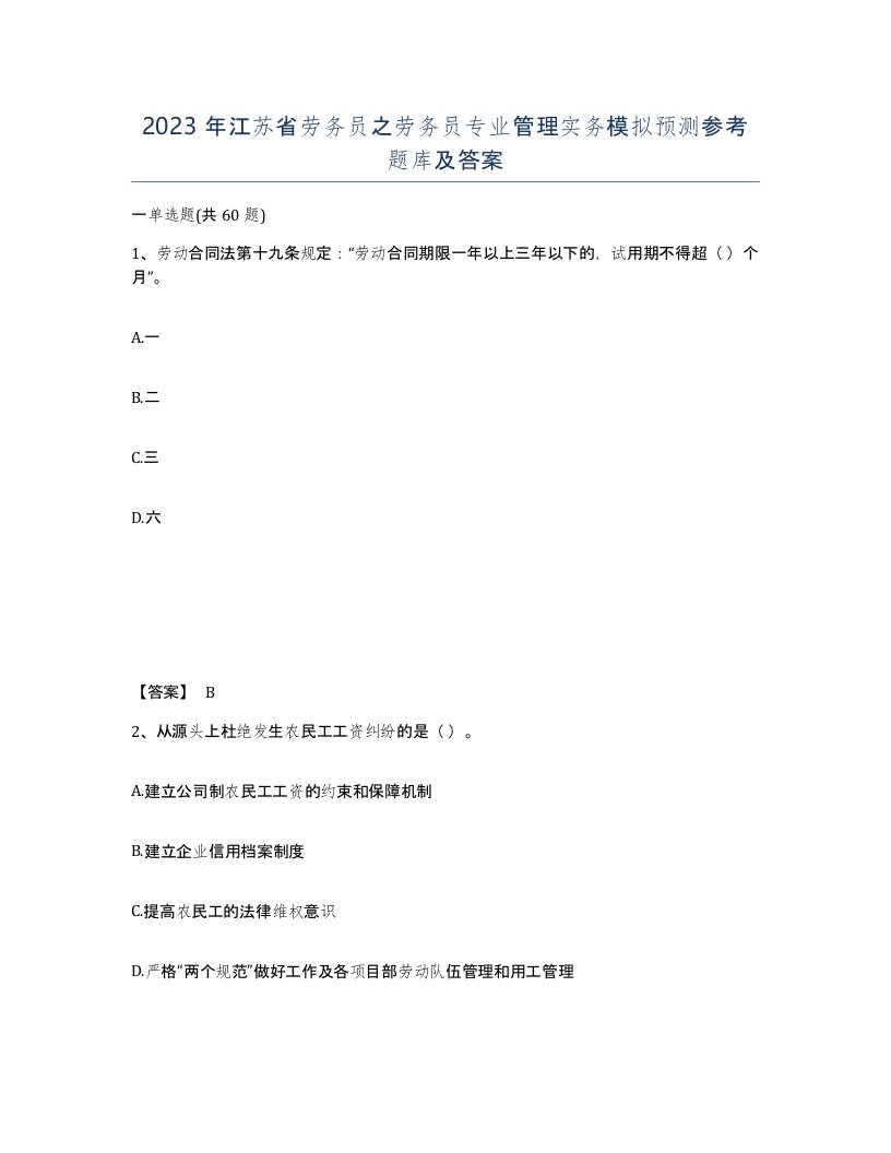 2023年江苏省劳务员之劳务员专业管理实务模拟预测参考题库及答案