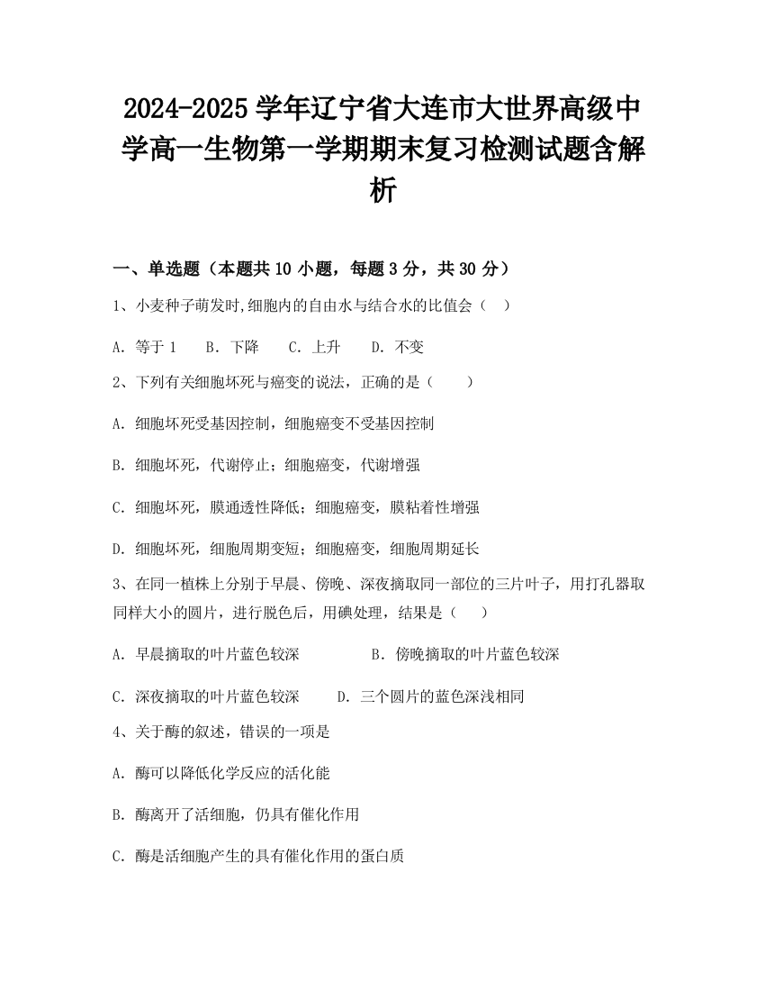 2024-2025学年辽宁省大连市大世界高级中学高一生物第一学期期末复习检测试题含解析