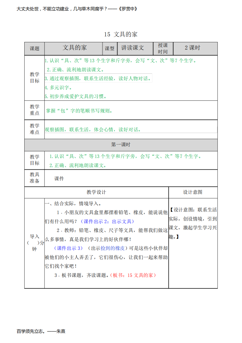 新编部编人教版一年级下册语文《15文具的家》名师教案