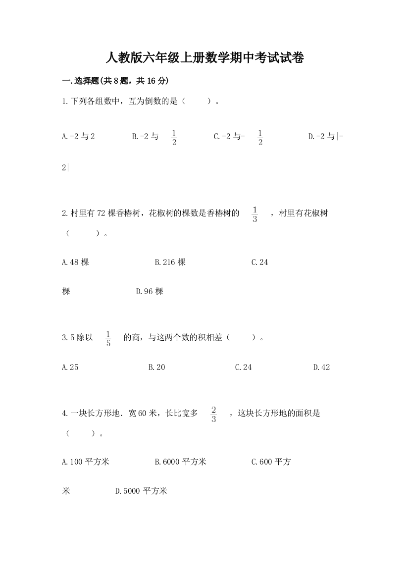 人教版六年级上册数学期中考试试卷含答案【能力提升】