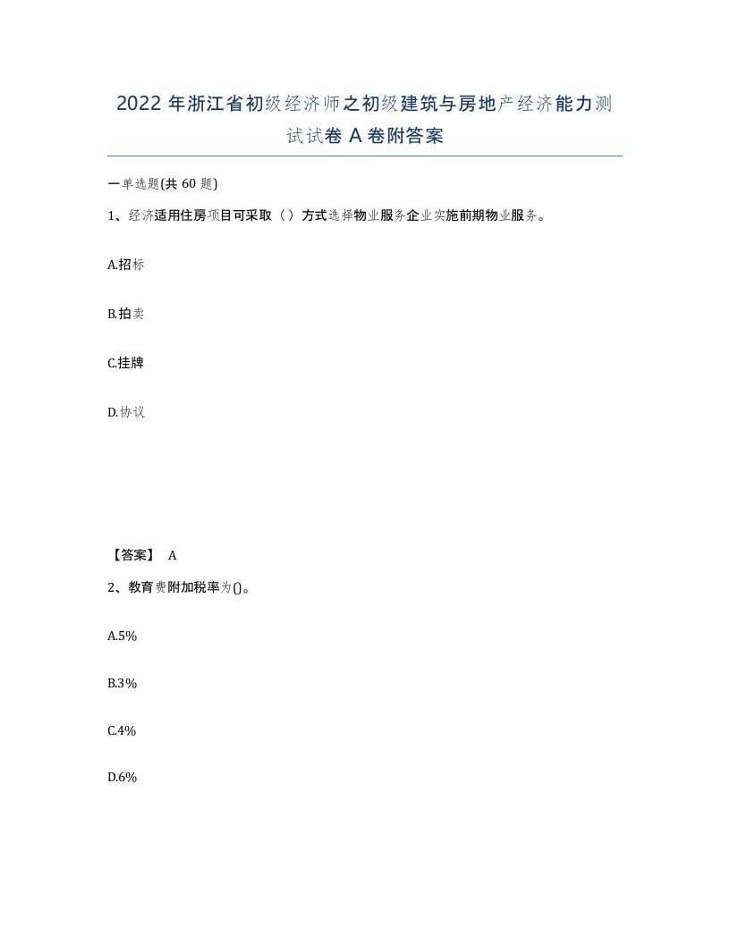 2022年浙江省初级经济师之初级建筑与房地产经济能力测试试卷A卷附答案