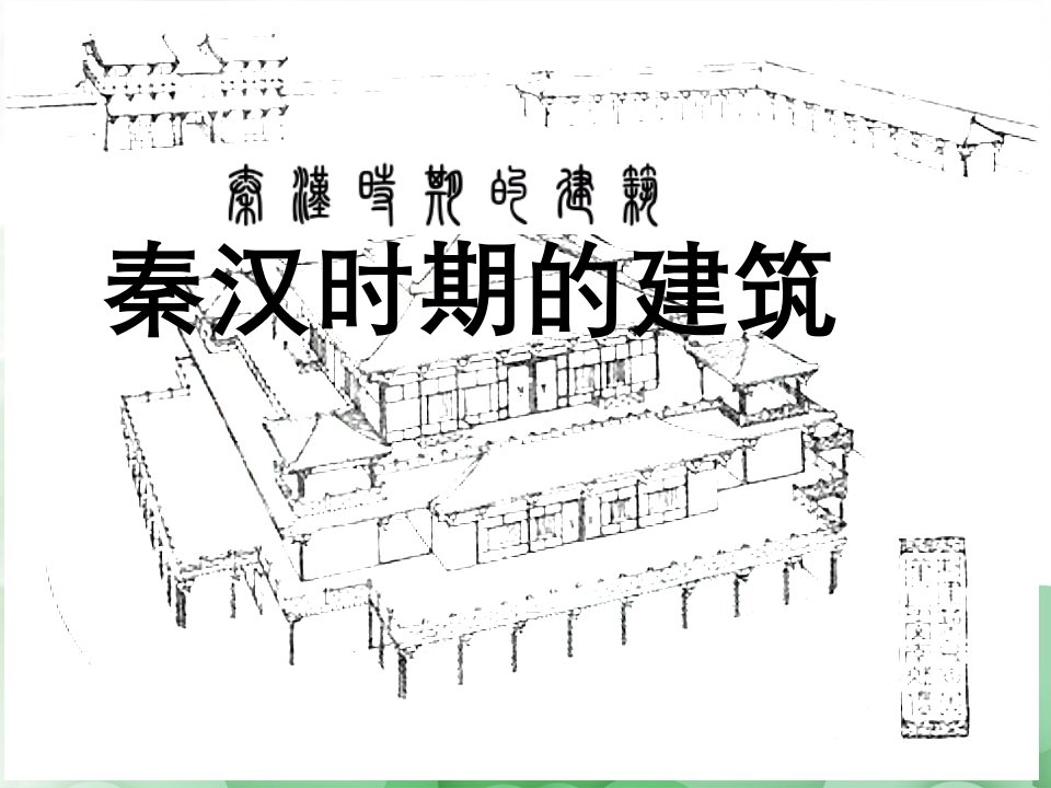 中国建筑史秦汉建筑