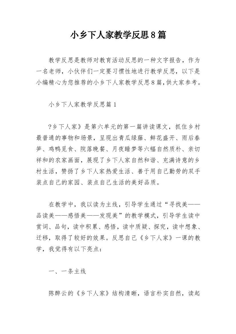 小乡下人家教学反思8篇