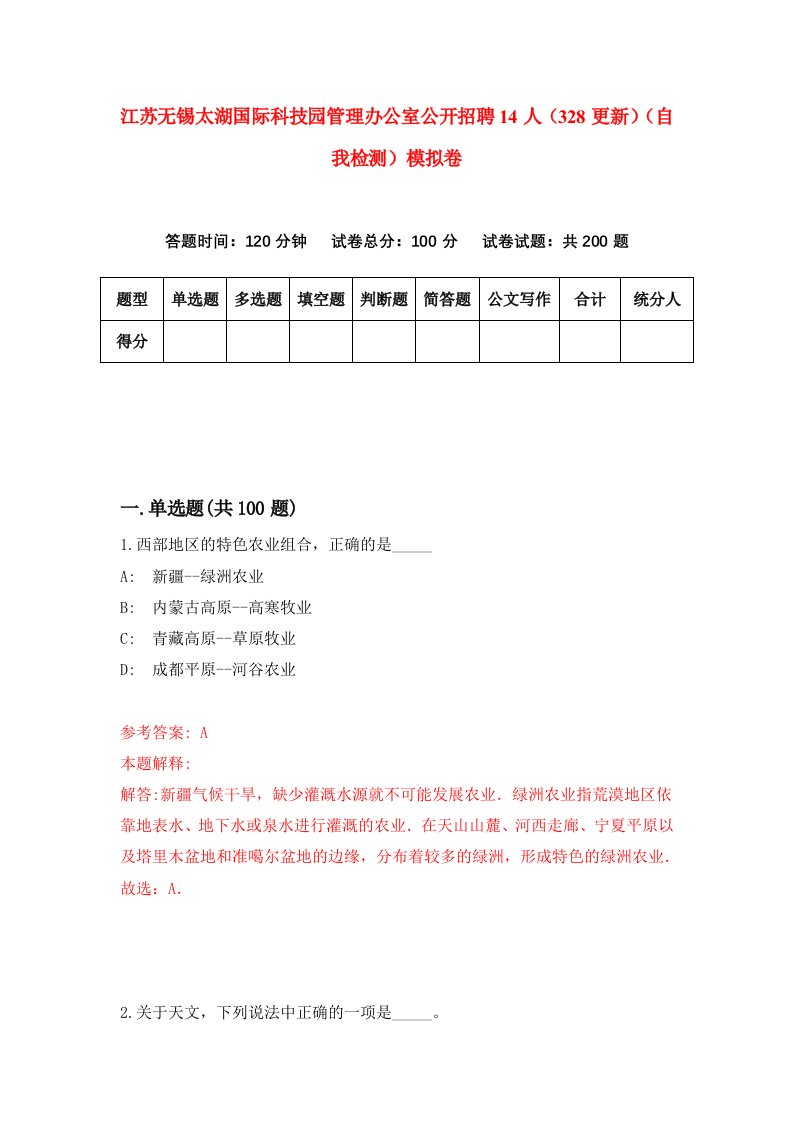 江苏无锡太湖国际科技园管理办公室公开招聘14人328更新自我检测模拟卷9