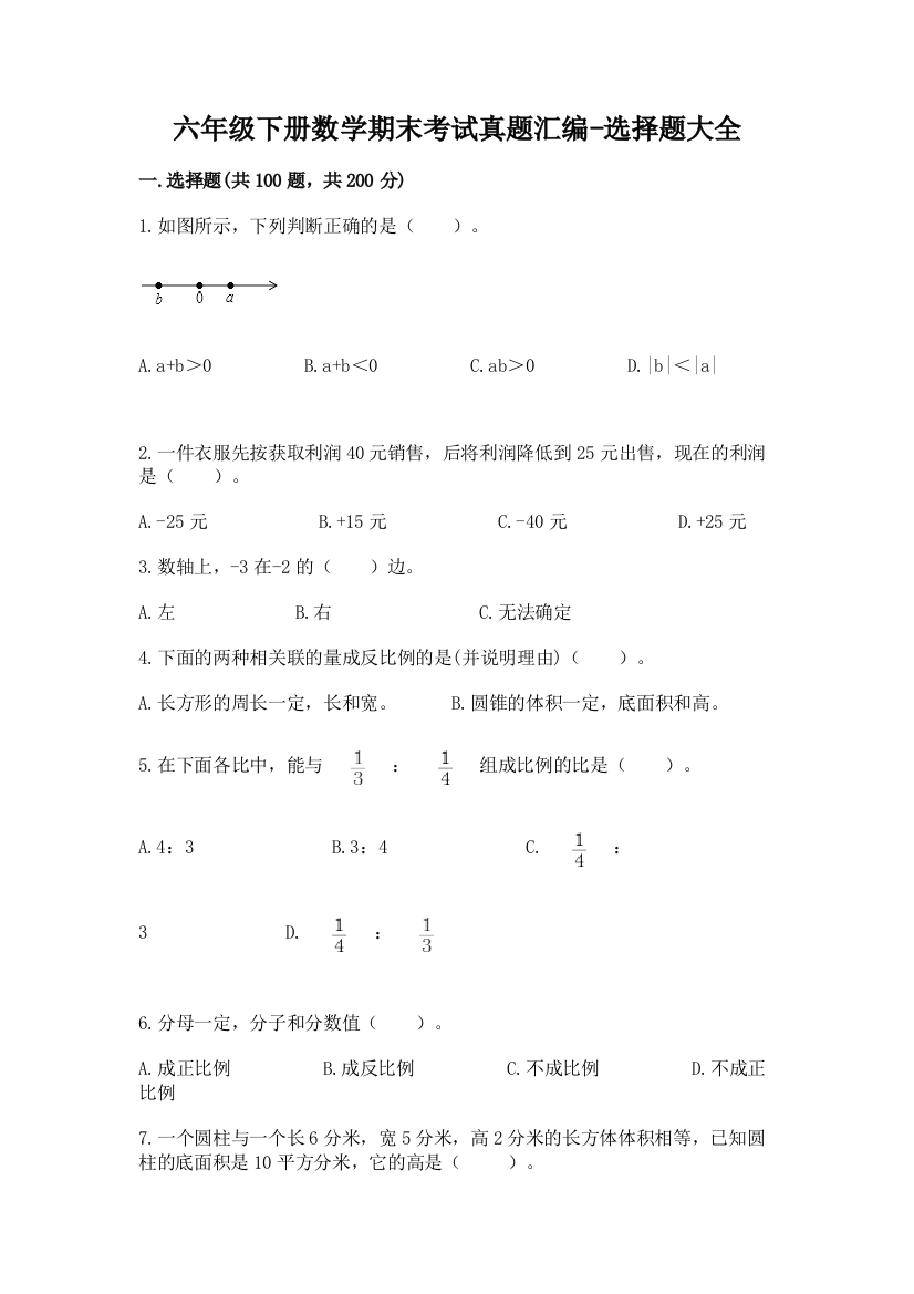 六年级下册数学期末考试真题汇编-选择题大全73033