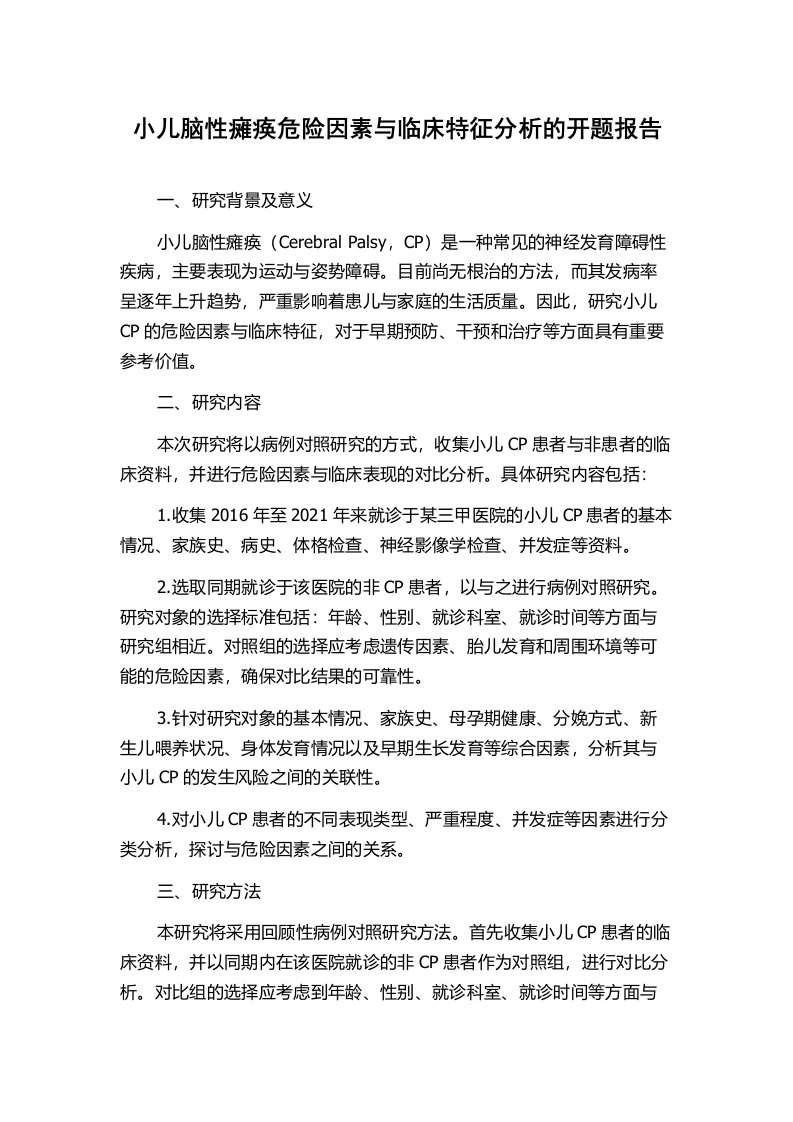 小儿脑性瘫痪危险因素与临床特征分析的开题报告