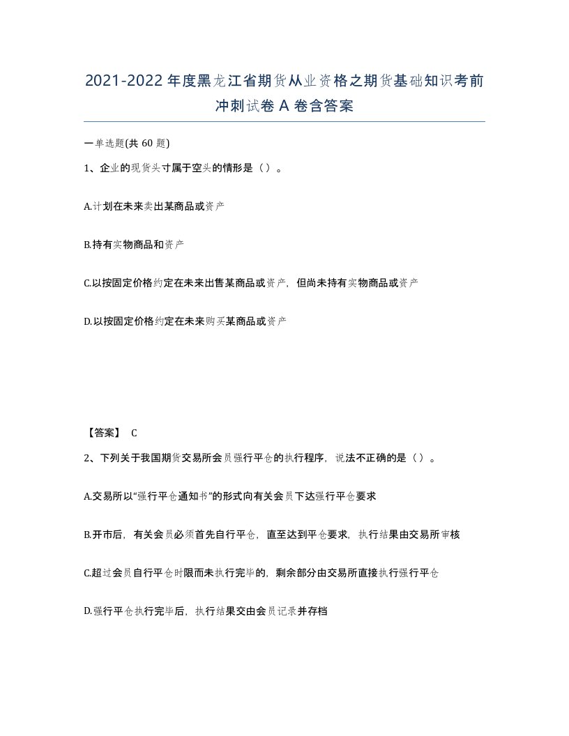 2021-2022年度黑龙江省期货从业资格之期货基础知识考前冲刺试卷A卷含答案