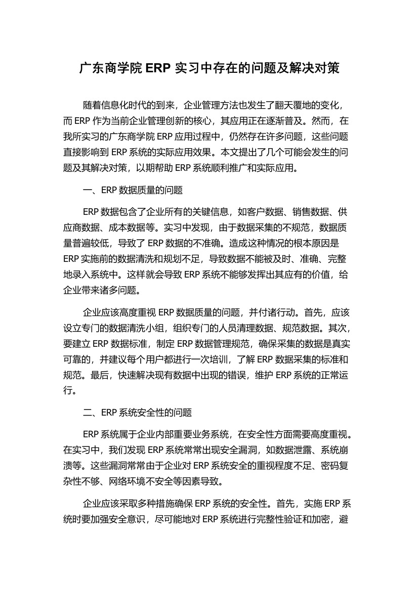 广东商学院ERP实习中存在的问题及解决对策