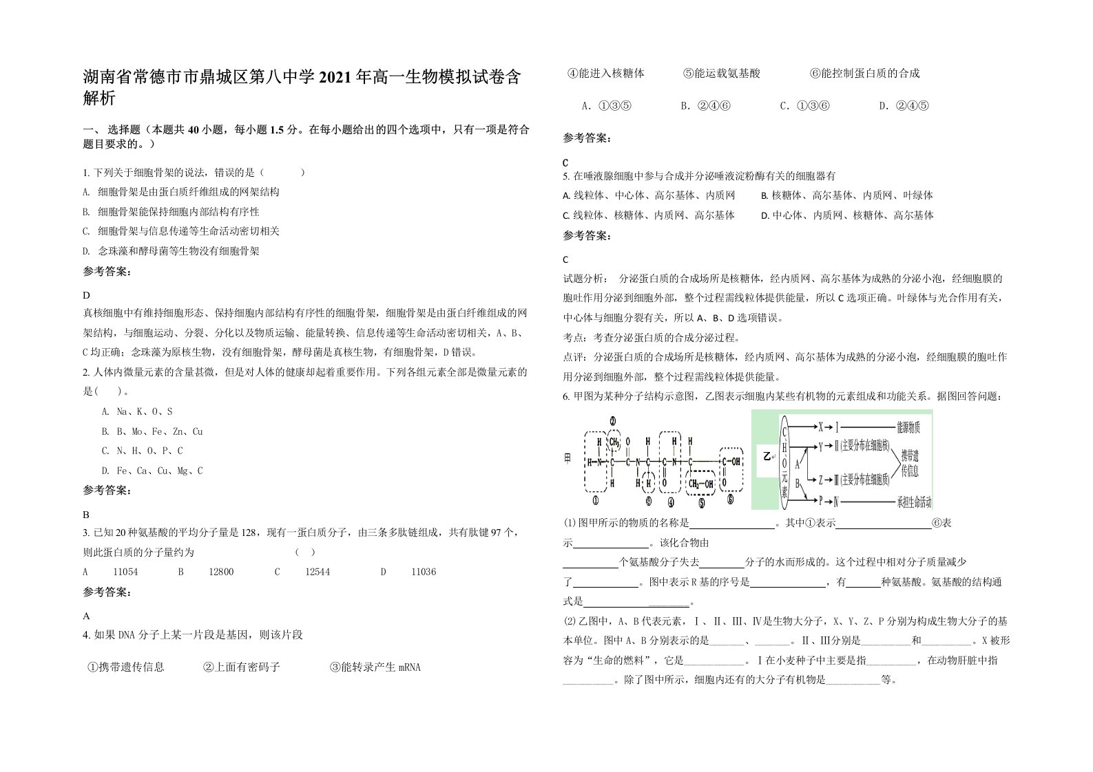 湖南省常德市市鼎城区第八中学2021年高一生物模拟试卷含解析