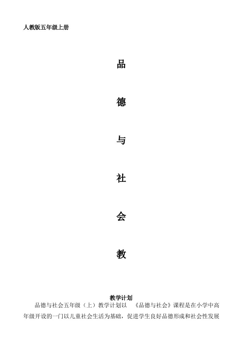 人教版品德与社会五年级上册全册教案