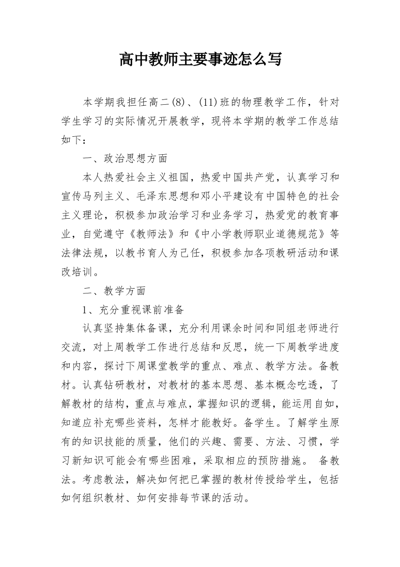 高中教师主要事迹怎么写