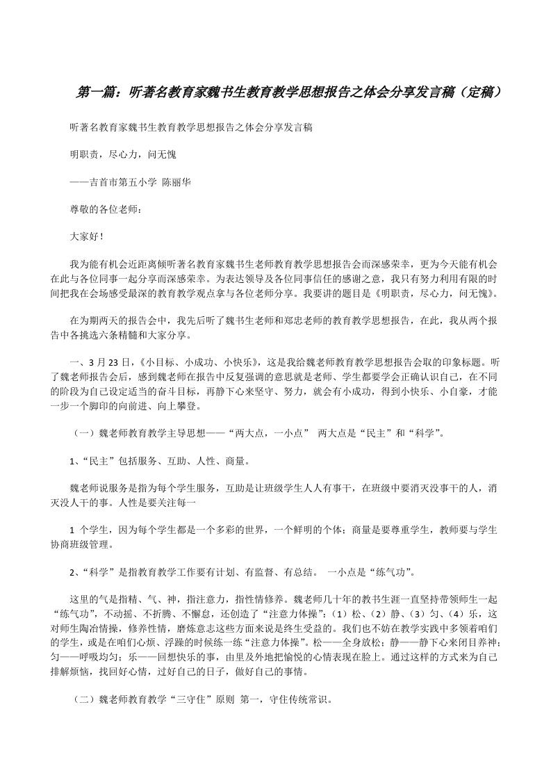 听著名教育家魏书生教育教学思想报告之体会分享发言稿（定稿）[修改版]