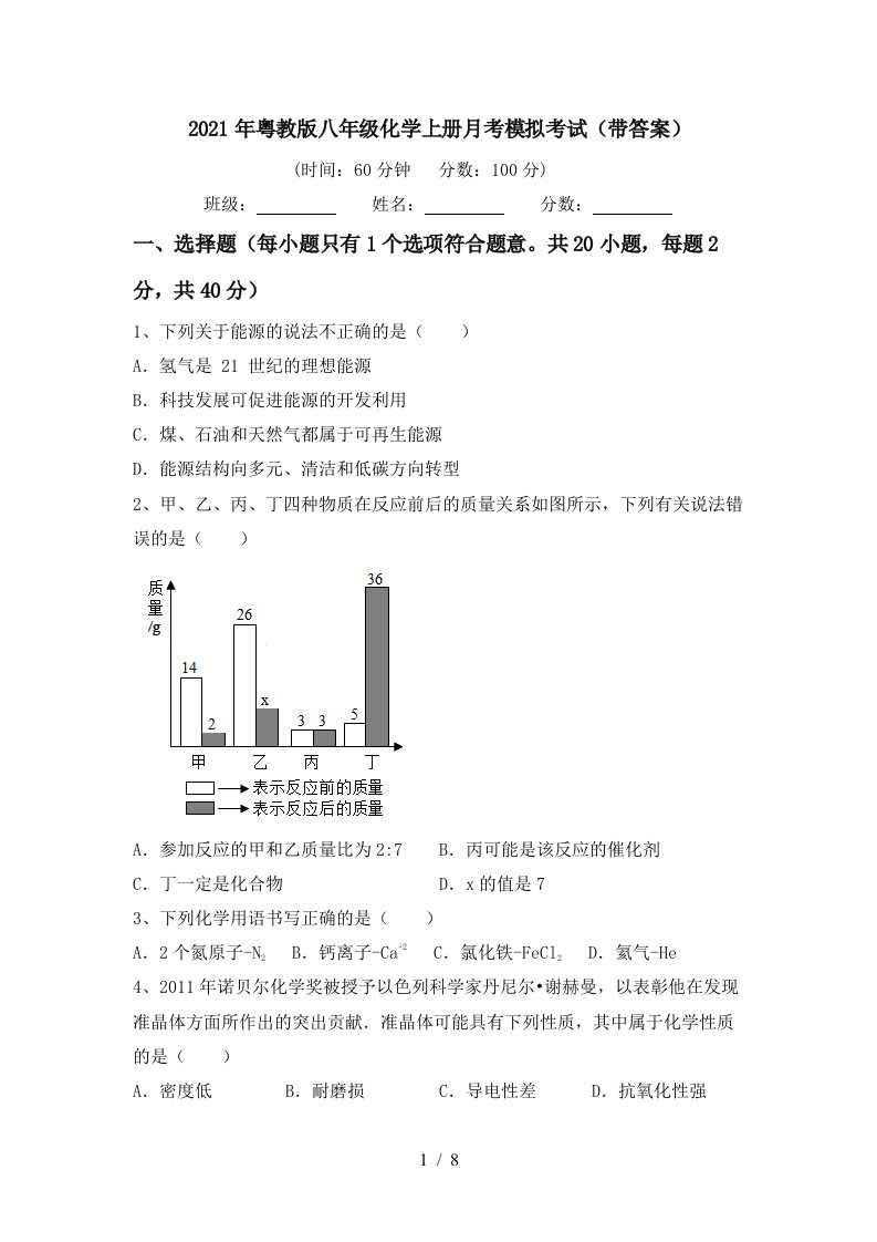 2021年粤教版八年级化学上册月考模拟考试带答案