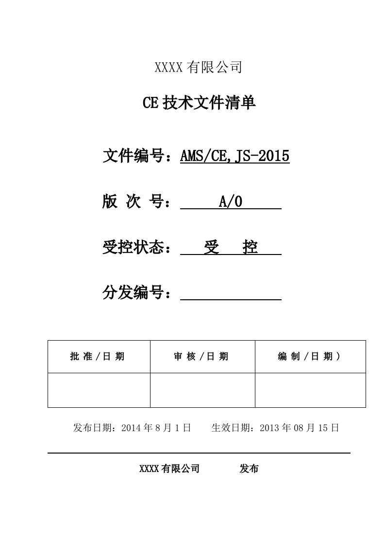 CE-认证的全套技术文件(新)