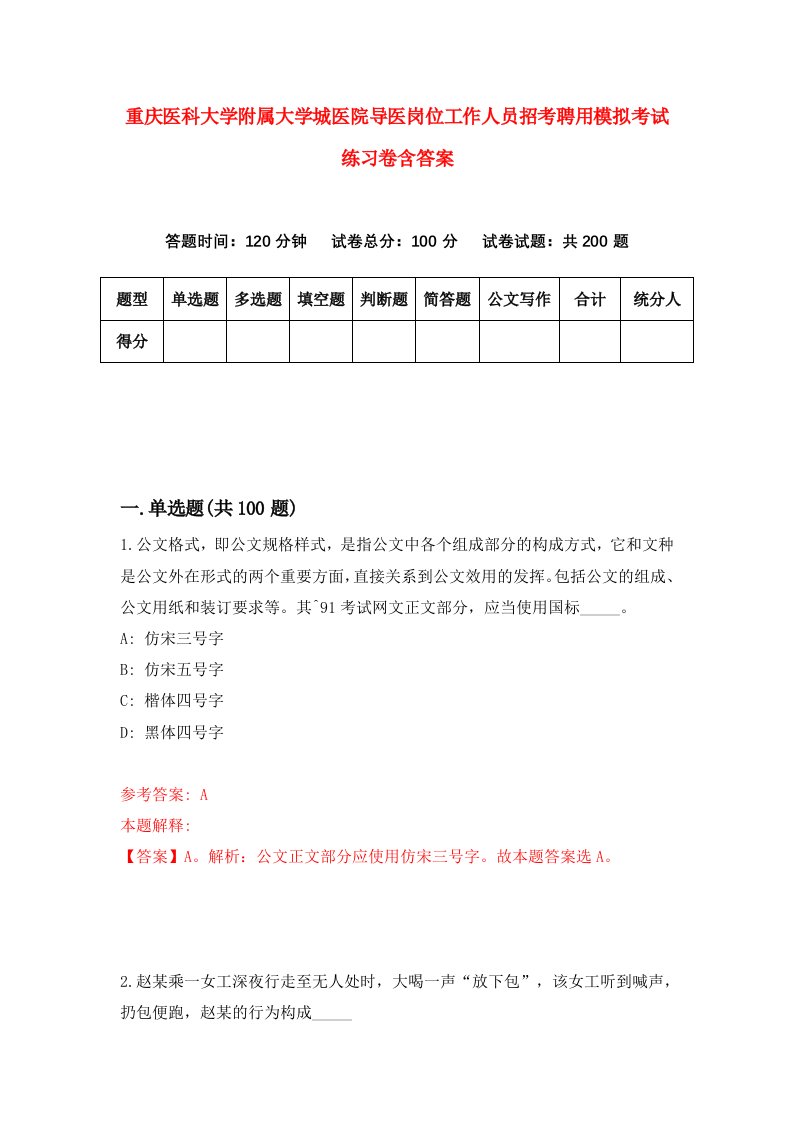 重庆医科大学附属大学城医院导医岗位工作人员招考聘用模拟考试练习卷含答案6