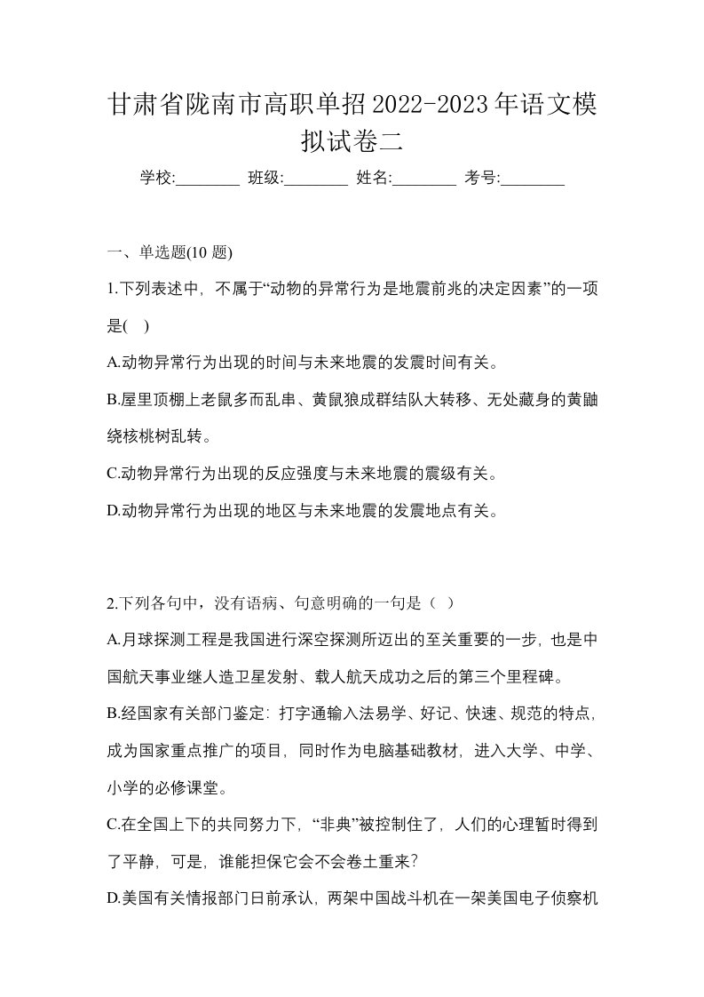 甘肃省陇南市高职单招2022-2023年语文模拟试卷二