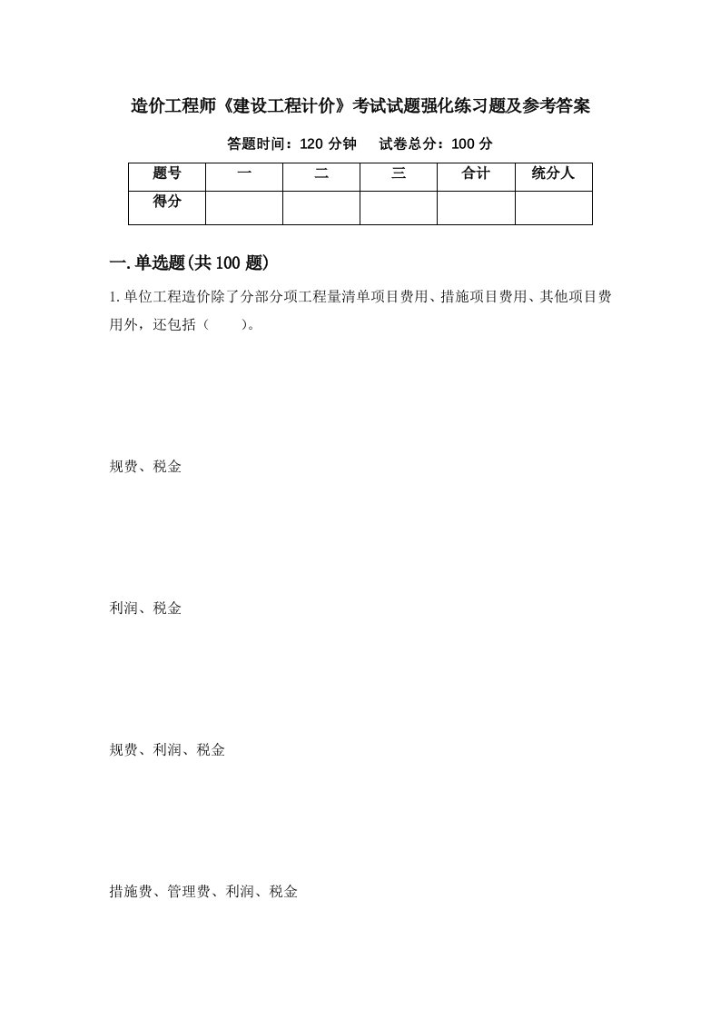 造价工程师建设工程计价考试试题强化练习题及参考答案67