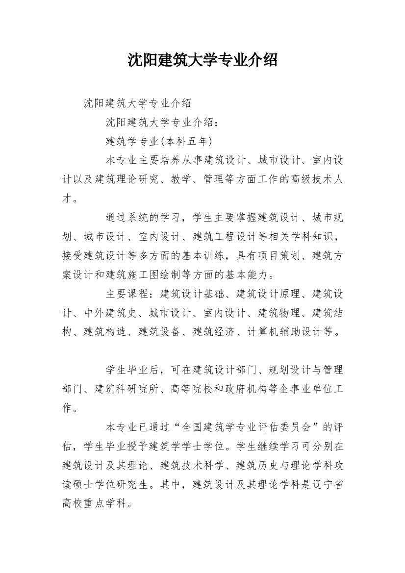 沈阳建筑大学专业介绍